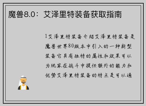 魔兽8.0：艾泽里特装备获取指南