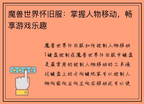 魔兽世界怀旧服：掌握人物移动，畅享游戏乐趣