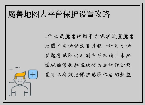 魔兽地图去平台保护设置攻略