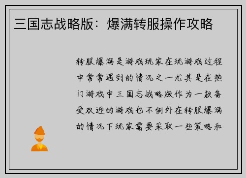 三国志战略版：爆满转服操作攻略