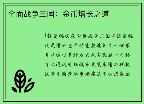 全面战争三国：金币增长之道